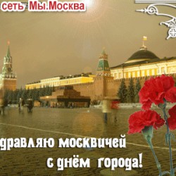 Поздравляю москвичей с днем города